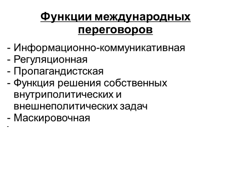 Функции международных переговоров  Информационно-коммуникативная РегуляционнаяРегуляционная Пропагандистская Функция решения собственных внутриполитических и внешнеполитических задач